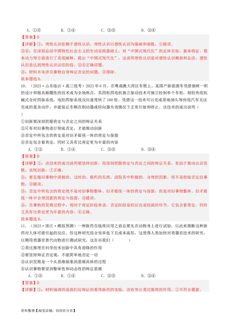 第10课推动认识发展（好题过关）（解析版）_新高考复习资料_2024年新高考资料_一轮复习资料_完2024年高考政治一轮复习考点帮（课件+讲义+练习）（新教材新高考）_好题过关