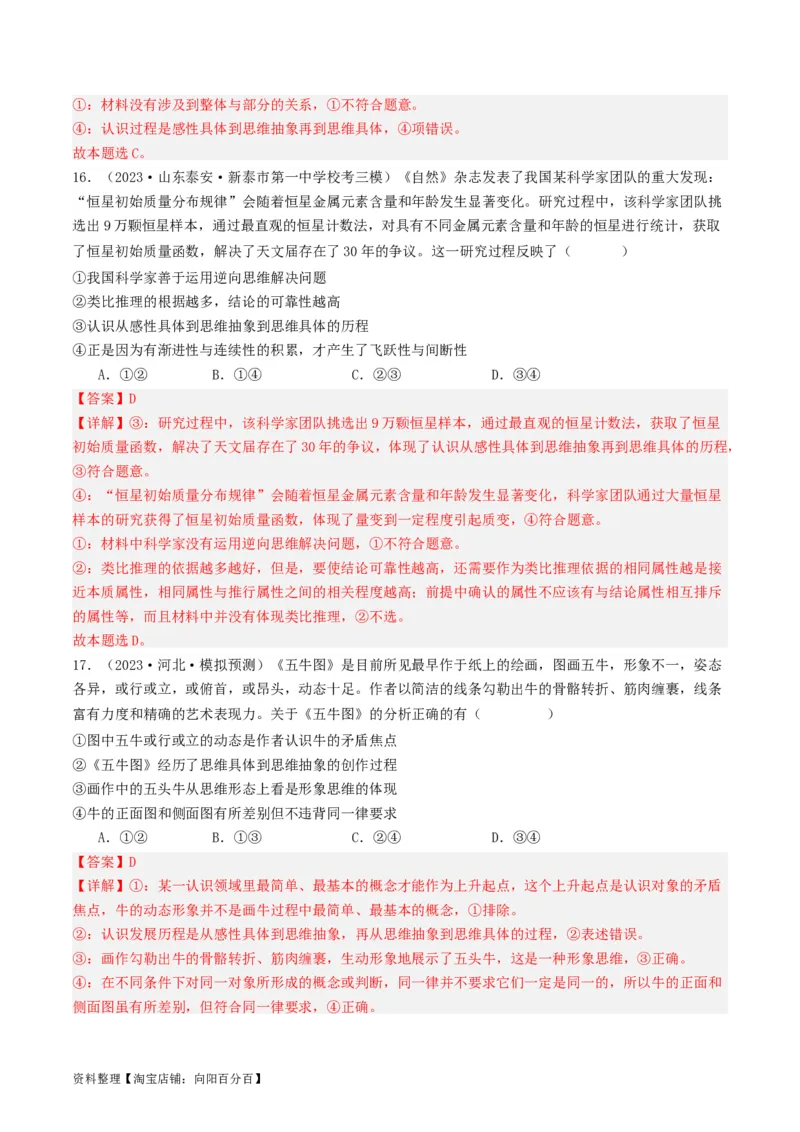 第10课推动认识发展（好题过关）（解析版）_新高考复习资料_2024年新高考资料_一轮复习资料_完2024年高考政治一轮复习考点帮（课件+讲义+练习）（新教材新高考）_好题过关