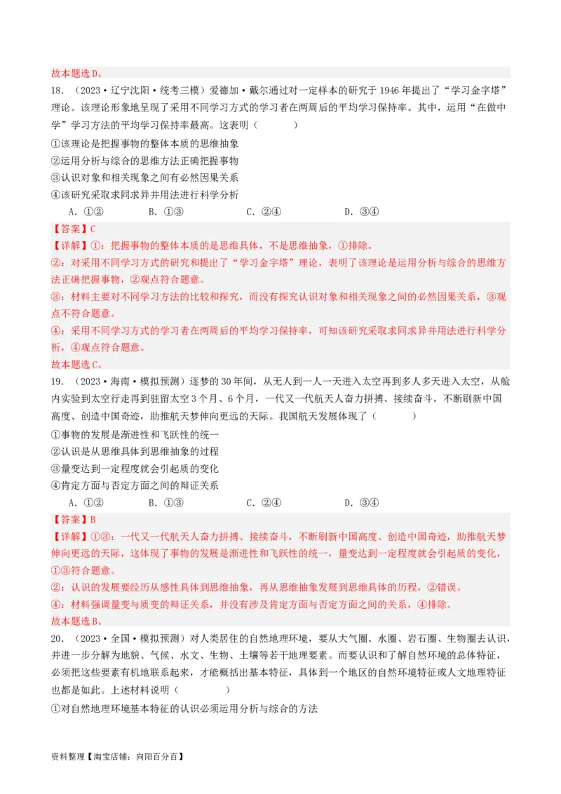 第10课推动认识发展（好题过关）（解析版）_新高考复习资料_2024年新高考资料_一轮复习资料_完2024年高考政治一轮复习考点帮（课件+讲义+练习）（新教材新高考）_好题过关