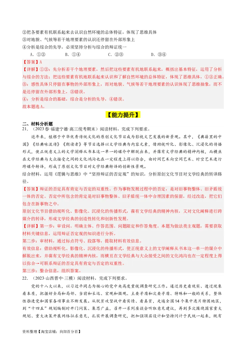 第10课推动认识发展（好题过关）（解析版）_新高考复习资料_2024年新高考资料_一轮复习资料_完2024年高考政治一轮复习考点帮（课件+讲义+练习）（新教材新高考）_好题过关