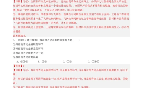 第10课推动认识发展（好题过关）（解析版）_新高考复习资料_2024年新高考资料_一轮复习资料_完2024年高考政治一轮复习考点帮（课件+讲义+练习）（新教材新高考）_好题过关