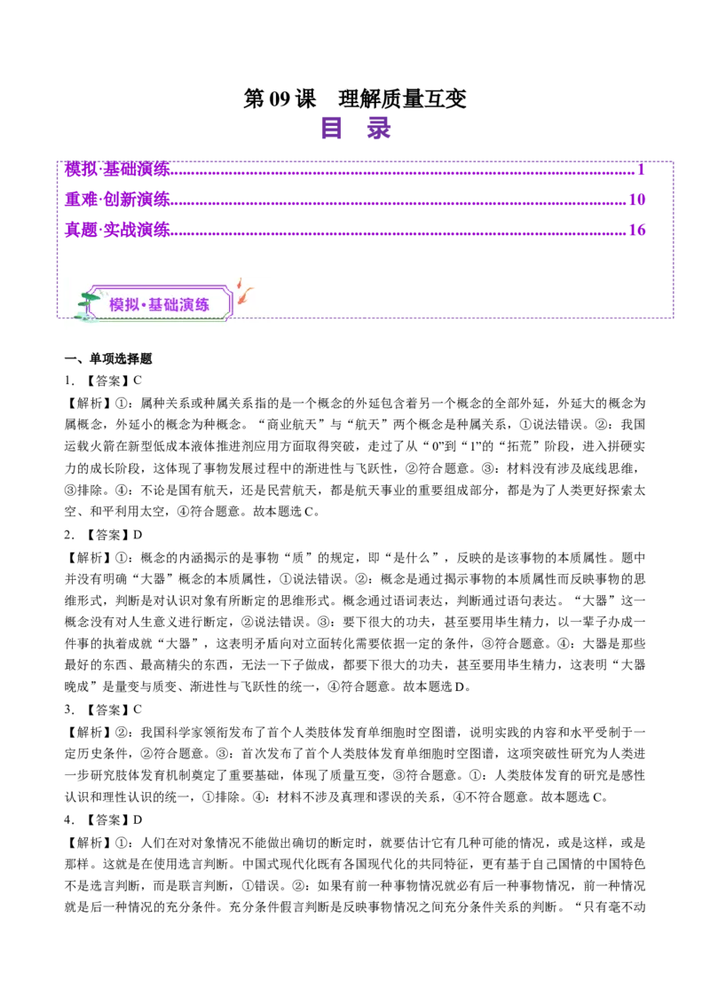 第09课理解质量互变（练习）（答案版）_新高考复习资料_2025年新高考资料_2025年高考政治一轮复习讲练测（新教材新高考）