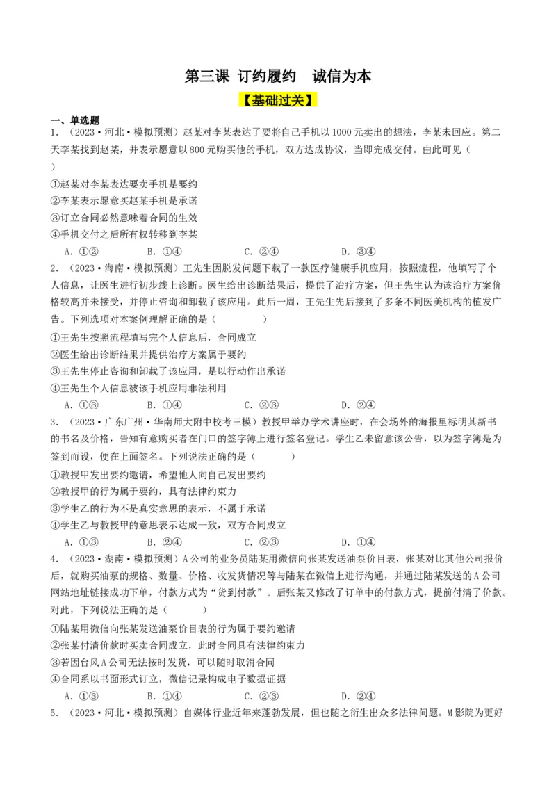 第三课订约履约&nbsp;诚信为本（好题过关）（原卷版）_新高考复习资料_2024年新高考资料_一轮复习资料_完2024年高考政治一轮复习考点帮（课件+讲义+练习）（新教材新高考）_好题过关