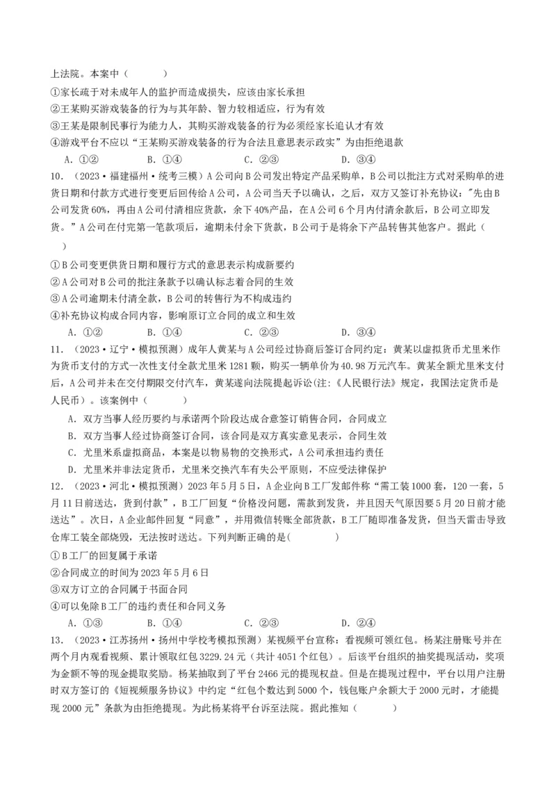 第三课订约履约&nbsp;诚信为本（好题过关）（原卷版）_新高考复习资料_2024年新高考资料_一轮复习资料_完2024年高考政治一轮复习考点帮（课件+讲义+练习）（新教材新高考）_好题过关