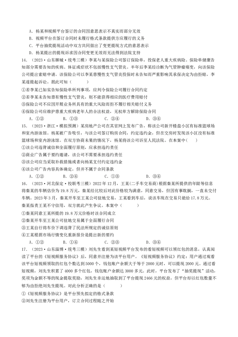 第三课订约履约&nbsp;诚信为本（好题过关）（原卷版）_新高考复习资料_2024年新高考资料_一轮复习资料_完2024年高考政治一轮复习考点帮（课件+讲义+练习）（新教材新高考）_好题过关