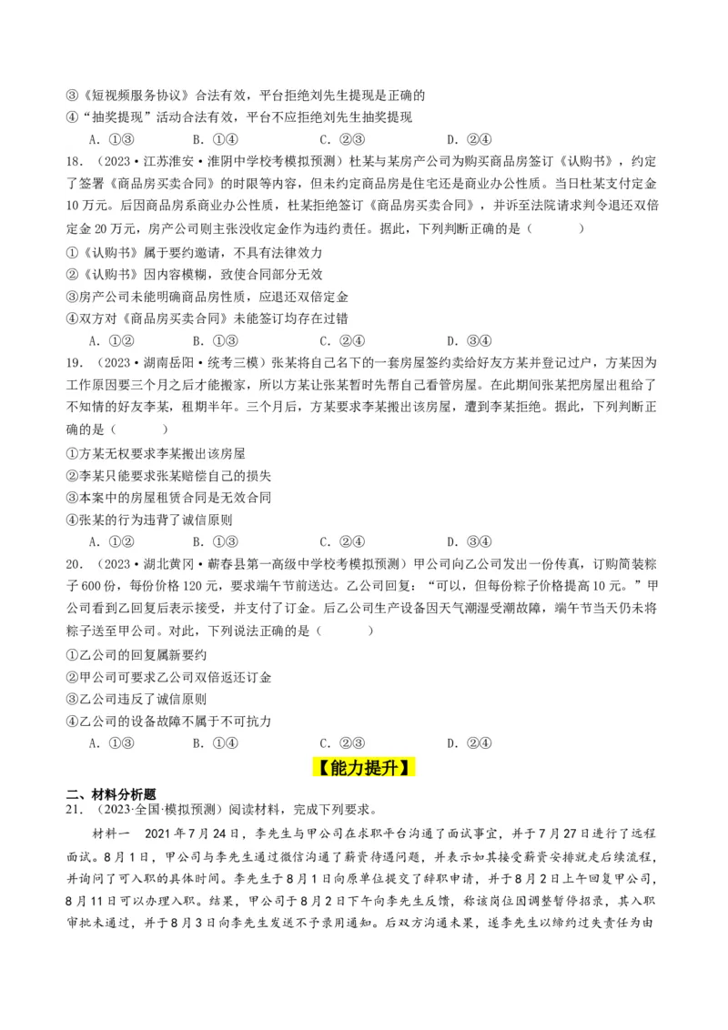 第三课订约履约&nbsp;诚信为本（好题过关）（原卷版）_新高考复习资料_2024年新高考资料_一轮复习资料_完2024年高考政治一轮复习考点帮（课件+讲义+练习）（新教材新高考）_好题过关