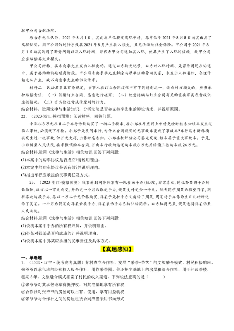 第三课订约履约&nbsp;诚信为本（好题过关）（原卷版）_新高考复习资料_2024年新高考资料_一轮复习资料_完2024年高考政治一轮复习考点帮（课件+讲义+练习）（新教材新高考）_好题过关