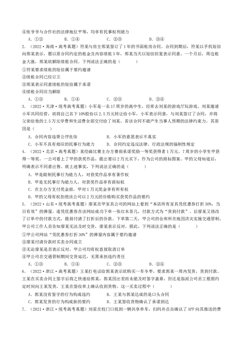 第三课订约履约&nbsp;诚信为本（好题过关）（原卷版）_新高考复习资料_2024年新高考资料_一轮复习资料_完2024年高考政治一轮复习考点帮（课件+讲义+练习）（新教材新高考）_好题过关