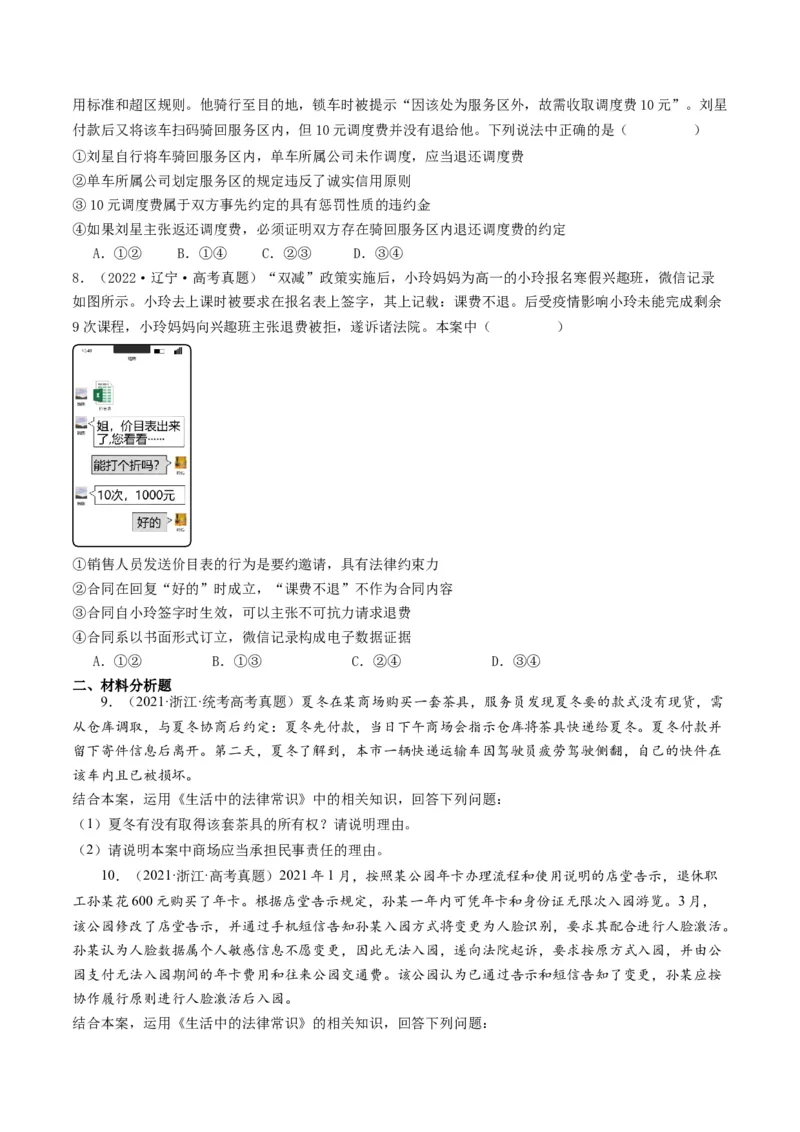 第三课订约履约&nbsp;诚信为本（好题过关）（原卷版）_新高考复习资料_2024年新高考资料_一轮复习资料_完2024年高考政治一轮复习考点帮（课件+讲义+练习）（新教材新高考）_好题过关