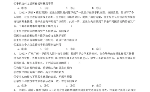 第三课订约履约&nbsp;诚信为本（好题过关）（原卷版）_新高考复习资料_2024年新高考资料_一轮复习资料_完2024年高考政治一轮复习考点帮（课件+讲义+练习）（新教材新高考）_好题过关