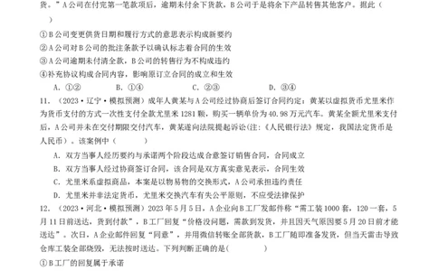 第三课订约履约&nbsp;诚信为本（好题过关）（原卷版）_新高考复习资料_2024年新高考资料_一轮复习资料_完2024年高考政治一轮复习考点帮（课件+讲义+练习）（新教材新高考）_好题过关