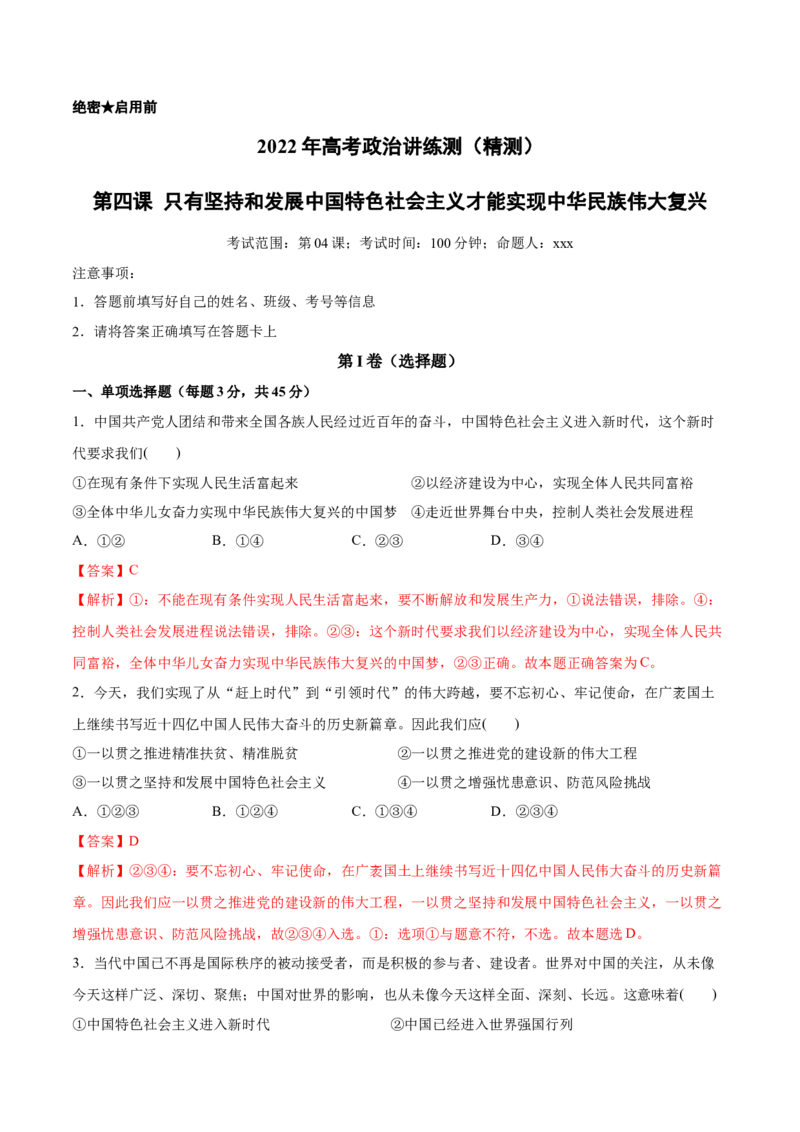 第四课只有坚持和发展中国特色社会主义才能实现中华民族伟大复兴（解析版）(精测）-2022年高考政治一轮复习讲练测_新高考复习资料_2022年新高考资料