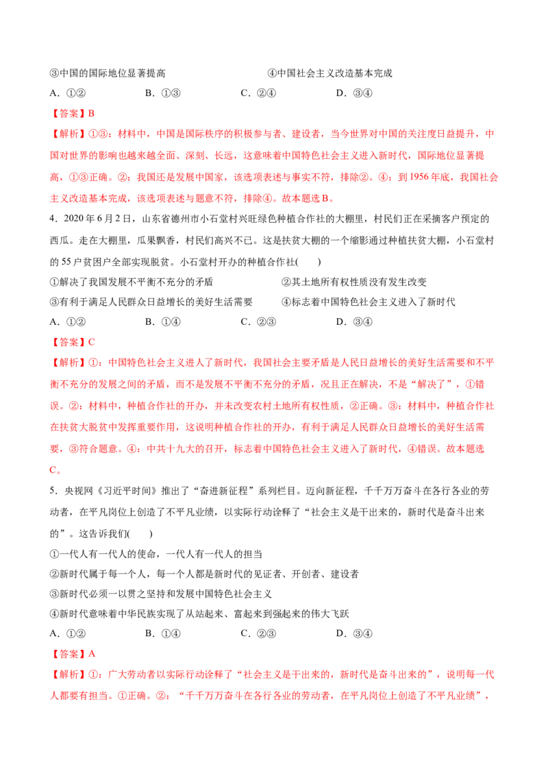 第四课只有坚持和发展中国特色社会主义才能实现中华民族伟大复兴（解析版）(精测）-2022年高考政治一轮复习讲练测_新高考复习资料_2022年新高考资料