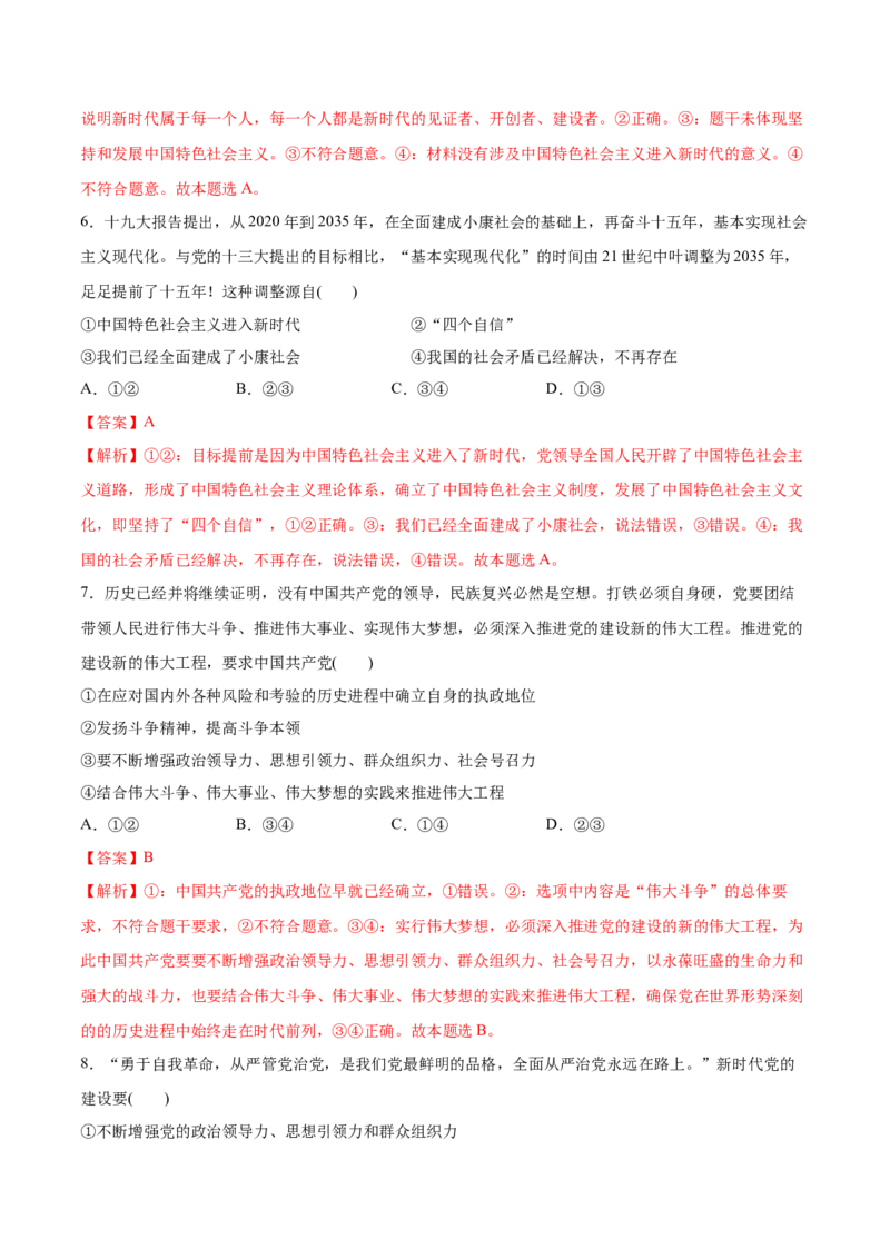 第四课只有坚持和发展中国特色社会主义才能实现中华民族伟大复兴（解析版）(精测）-2022年高考政治一轮复习讲练测_新高考复习资料_2022年新高考资料