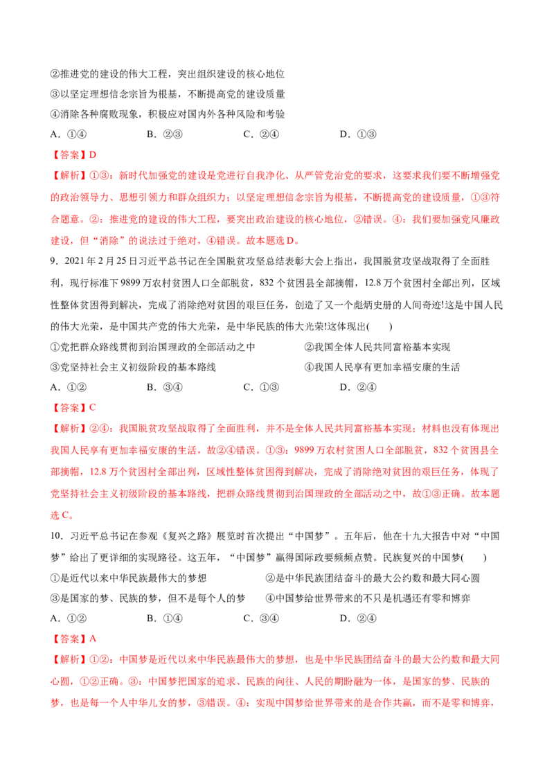 第四课只有坚持和发展中国特色社会主义才能实现中华民族伟大复兴（解析版）(精测）-2022年高考政治一轮复习讲练测_新高考复习资料_2022年新高考资料