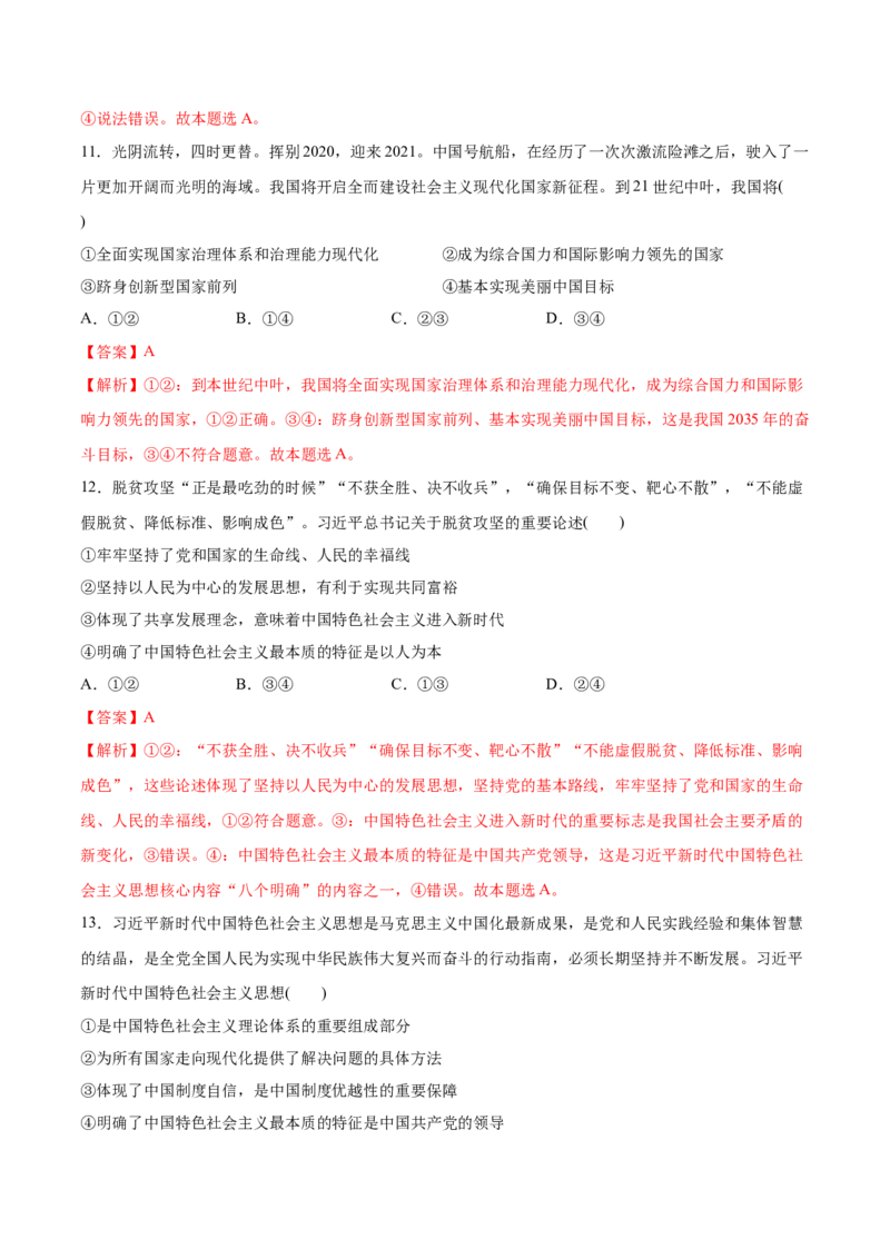 第四课只有坚持和发展中国特色社会主义才能实现中华民族伟大复兴（解析版）(精测）-2022年高考政治一轮复习讲练测_新高考复习资料_2022年新高考资料