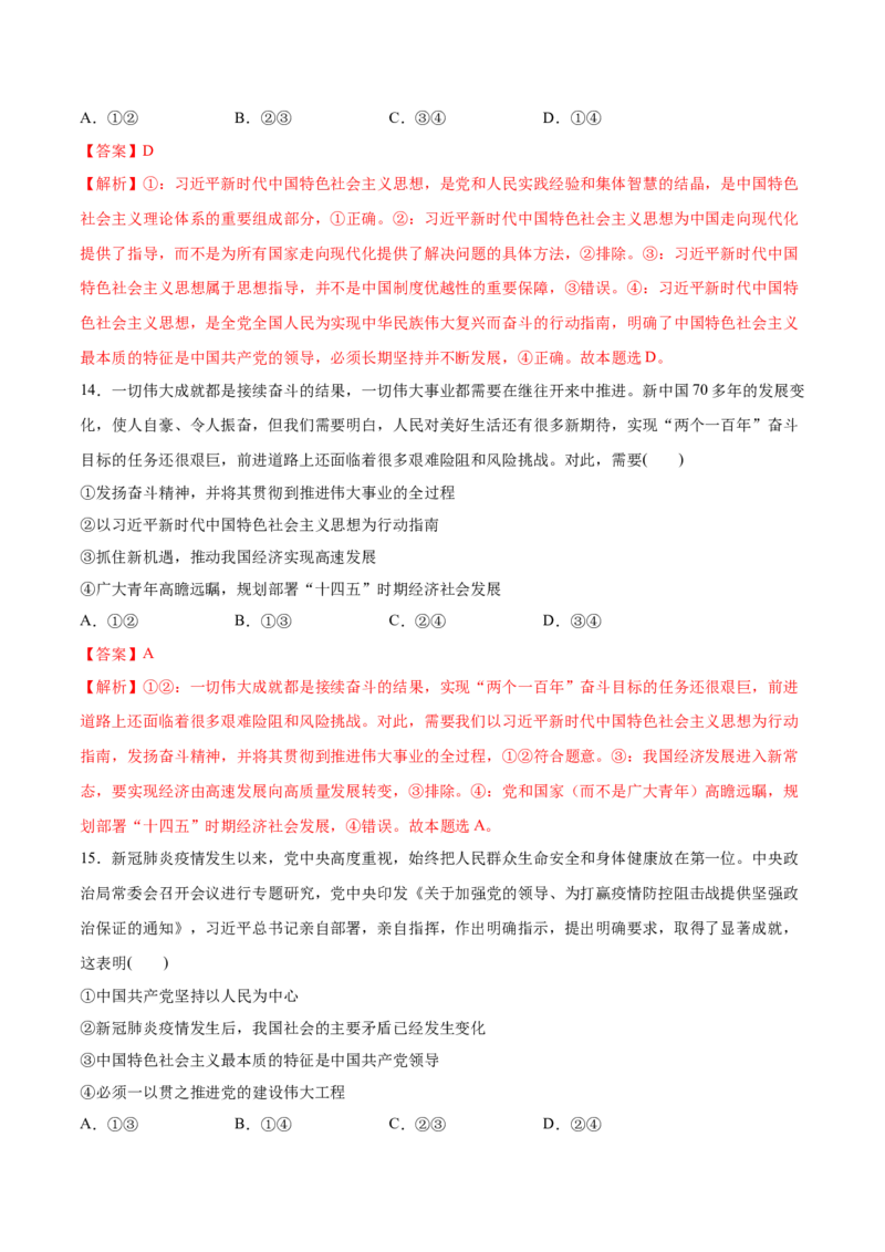 第四课只有坚持和发展中国特色社会主义才能实现中华民族伟大复兴（解析版）(精测）-2022年高考政治一轮复习讲练测_新高考复习资料_2022年新高考资料
