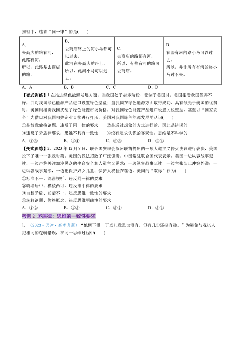 第02课把握逻辑要义（讲义）（原卷版）_新高考复习资料_2025年新高考资料_2025年高考政治一轮复习讲练测（新教材新高考）