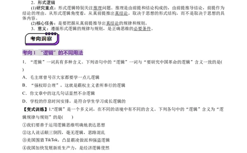 第02课把握逻辑要义（讲义）（原卷版）_新高考复习资料_2025年新高考资料_2025年高考政治一轮复习讲练测（新教材新高考）