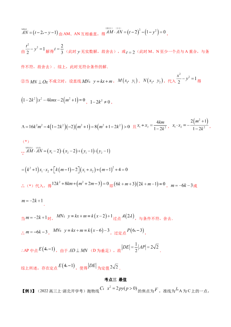 9.5三定问题及最值（精讲）（提升版）（原卷版）_02高考数学_新高考复习资料_2023年新高考资料_一轮复习_一隅三反2023年高考数学一轮复习（提升版）（新高考地区专用）