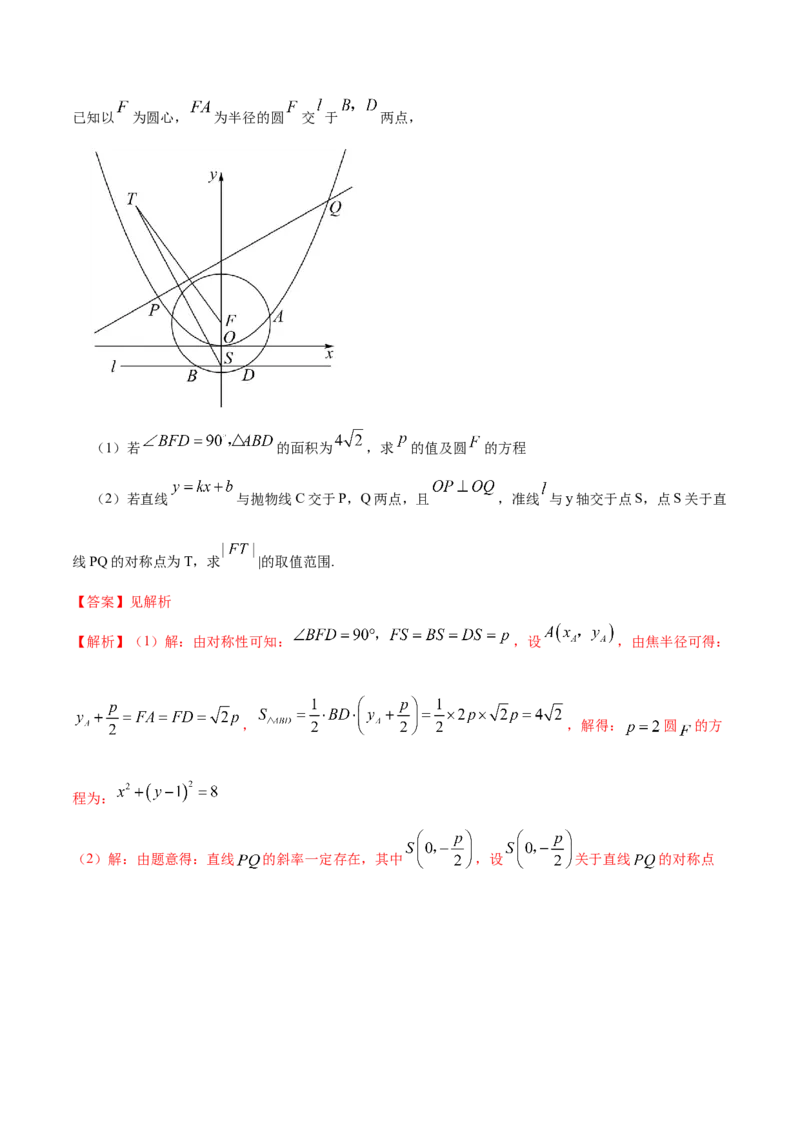 9.5三定问题及最值（精讲）（提升版）（原卷版）_02高考数学_新高考复习资料_2023年新高考资料_一轮复习_一隅三反2023年高考数学一轮复习（提升版）（新高考地区专用）