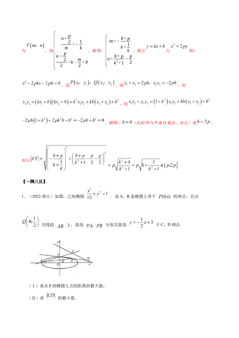 9.5三定问题及最值（精讲）（提升版）（原卷版）_02高考数学_新高考复习资料_2023年新高考资料_一轮复习_一隅三反2023年高考数学一轮复习（提升版）（新高考地区专用）