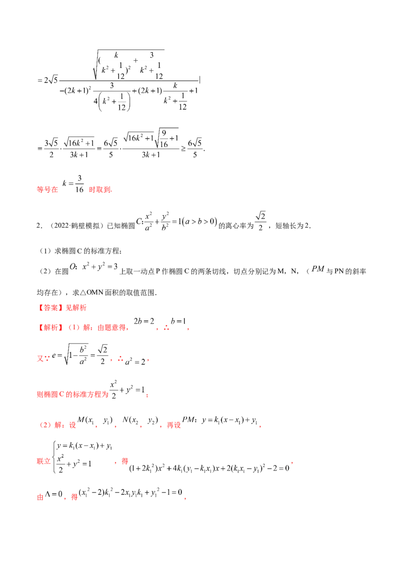 9.5三定问题及最值（精讲）（提升版）（原卷版）_02高考数学_新高考复习资料_2023年新高考资料_一轮复习_一隅三反2023年高考数学一轮复习（提升版）（新高考地区专用）