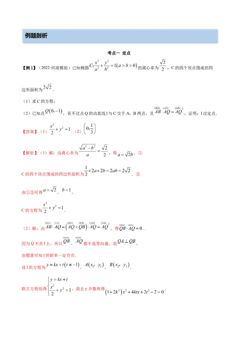 9.5三定问题及最值（精讲）（提升版）（原卷版）_02高考数学_新高考复习资料_2023年新高考资料_一轮复习_一隅三反2023年高考数学一轮复习（提升版）（新高考地区专用）