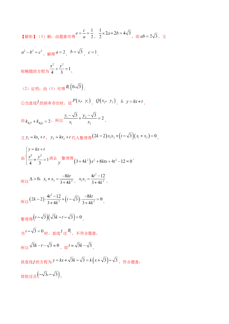 9.5三定问题及最值（精讲）（提升版）（原卷版）_02高考数学_新高考复习资料_2023年新高考资料_一轮复习_一隅三反2023年高考数学一轮复习（提升版）（新高考地区专用）