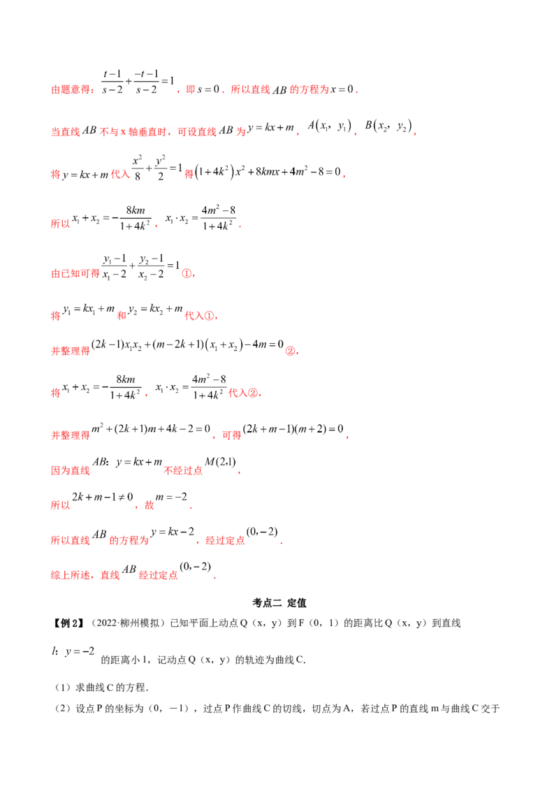 9.5三定问题及最值（精讲）（提升版）（原卷版）_02高考数学_新高考复习资料_2023年新高考资料_一轮复习_一隅三反2023年高考数学一轮复习（提升版）（新高考地区专用）