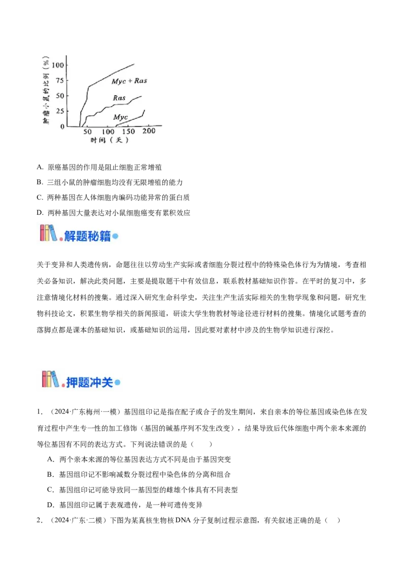 押广东卷选择题遗传的分子基础、变异和进化（原卷版）_2024年新高考资料_5.2024三轮冲刺_备战2024年高考生物临考题号押题（广东专用）323137816