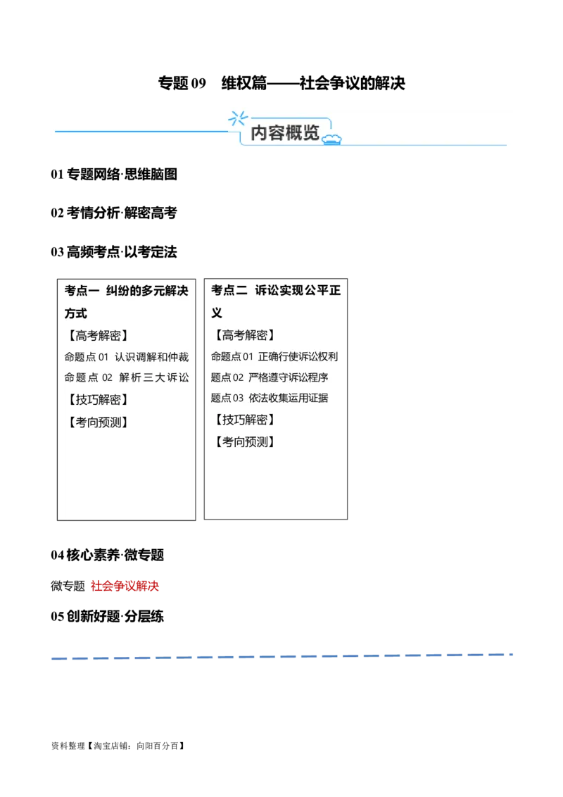 专题09维权篇&mdash;&mdash;社会争议的解决（讲义）（解析版）_新高考复习资料_2024年新高考资料_二轮复习资料_高频考点解密2024年高考政治二轮复习高频考点追踪与预测（新高考专用）_讲义