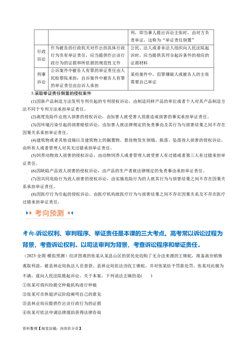专题09维权篇&mdash;&mdash;社会争议的解决（讲义）（解析版）_新高考复习资料_2024年新高考资料_二轮复习资料_高频考点解密2024年高考政治二轮复习高频考点追踪与预测（新高考专用）_讲义