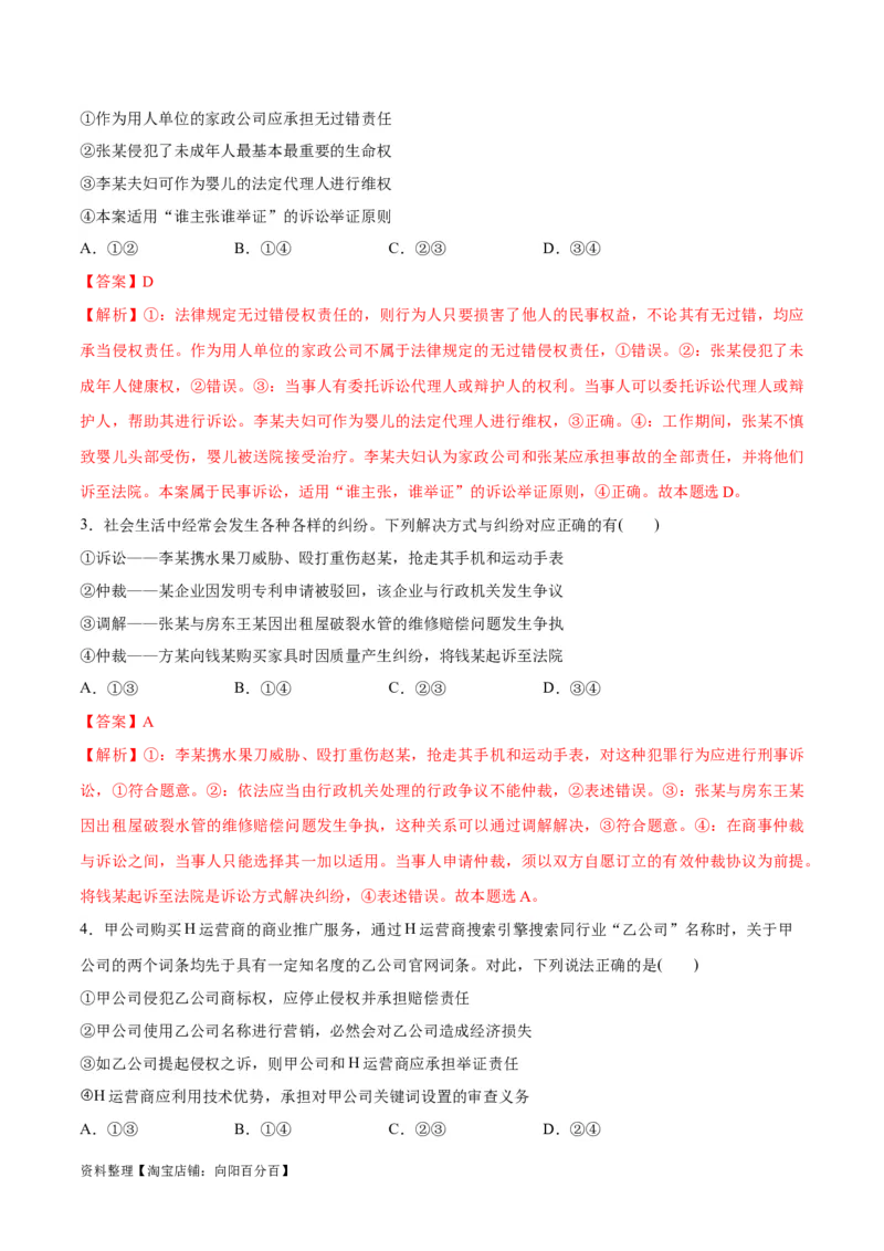 专题09维权篇&mdash;&mdash;社会争议的解决（讲义）（解析版）_新高考复习资料_2024年新高考资料_二轮复习资料_高频考点解密2024年高考政治二轮复习高频考点追踪与预测（新高考专用）_讲义