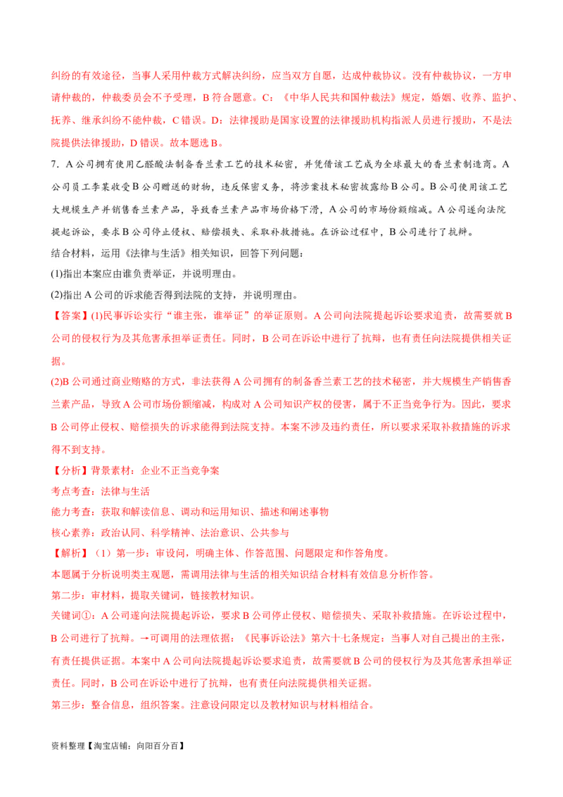 专题09维权篇&mdash;&mdash;社会争议的解决（讲义）（解析版）_新高考复习资料_2024年新高考资料_二轮复习资料_高频考点解密2024年高考政治二轮复习高频考点追踪与预测（新高考专用）_讲义