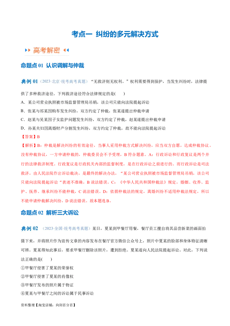 专题09维权篇&mdash;&mdash;社会争议的解决（讲义）（解析版）_新高考复习资料_2024年新高考资料_二轮复习资料_高频考点解密2024年高考政治二轮复习高频考点追踪与预测（新高考专用）_讲义