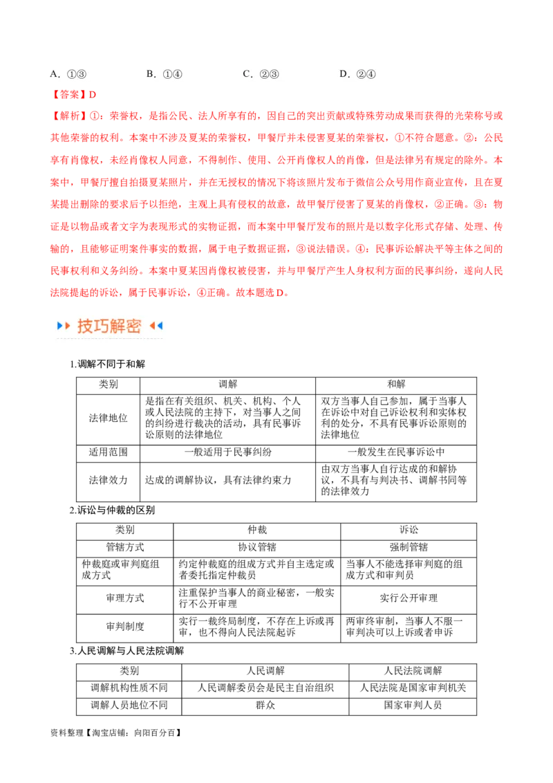 专题09维权篇&mdash;&mdash;社会争议的解决（讲义）（解析版）_新高考复习资料_2024年新高考资料_二轮复习资料_高频考点解密2024年高考政治二轮复习高频考点追踪与预测（新高考专用）_讲义