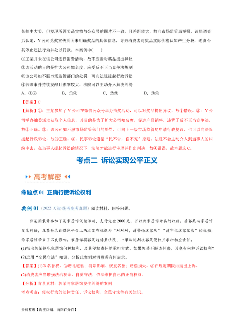 专题09维权篇&mdash;&mdash;社会争议的解决（讲义）（解析版）_新高考复习资料_2024年新高考资料_二轮复习资料_高频考点解密2024年高考政治二轮复习高频考点追踪与预测（新高考专用）_讲义