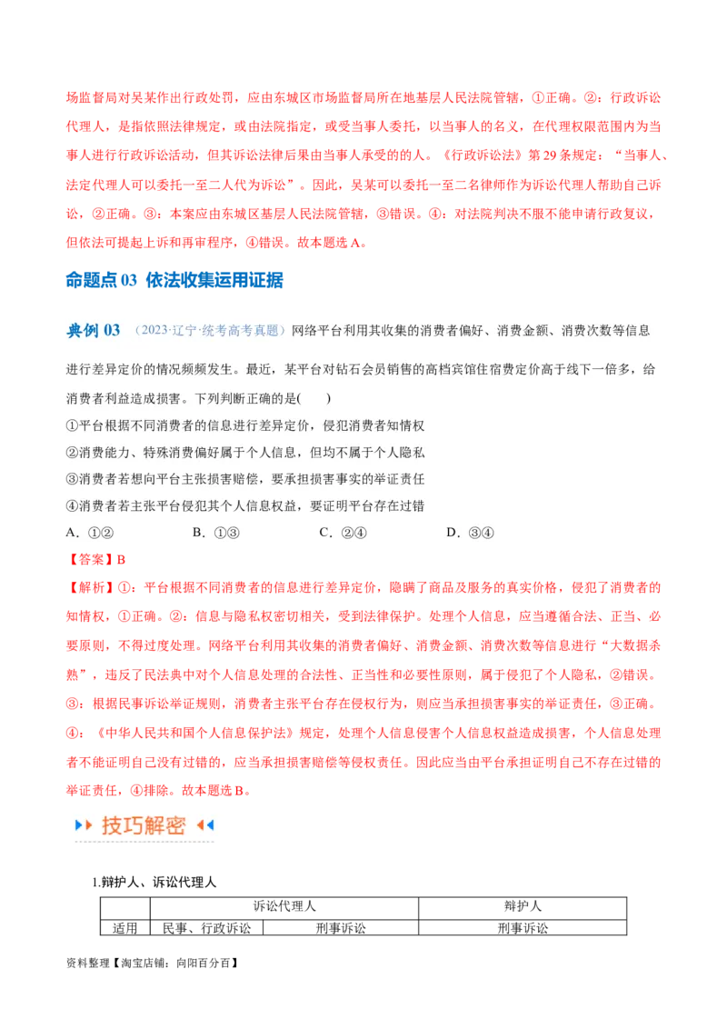 专题09维权篇&mdash;&mdash;社会争议的解决（讲义）（解析版）_新高考复习资料_2024年新高考资料_二轮复习资料_高频考点解密2024年高考政治二轮复习高频考点追踪与预测（新高考专用）_讲义