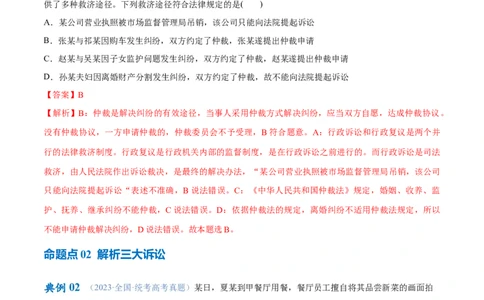 专题09维权篇&mdash;&mdash;社会争议的解决（讲义）（解析版）_新高考复习资料_2024年新高考资料_二轮复习资料_高频考点解密2024年高考政治二轮复习高频考点追踪与预测（新高考专用）_讲义