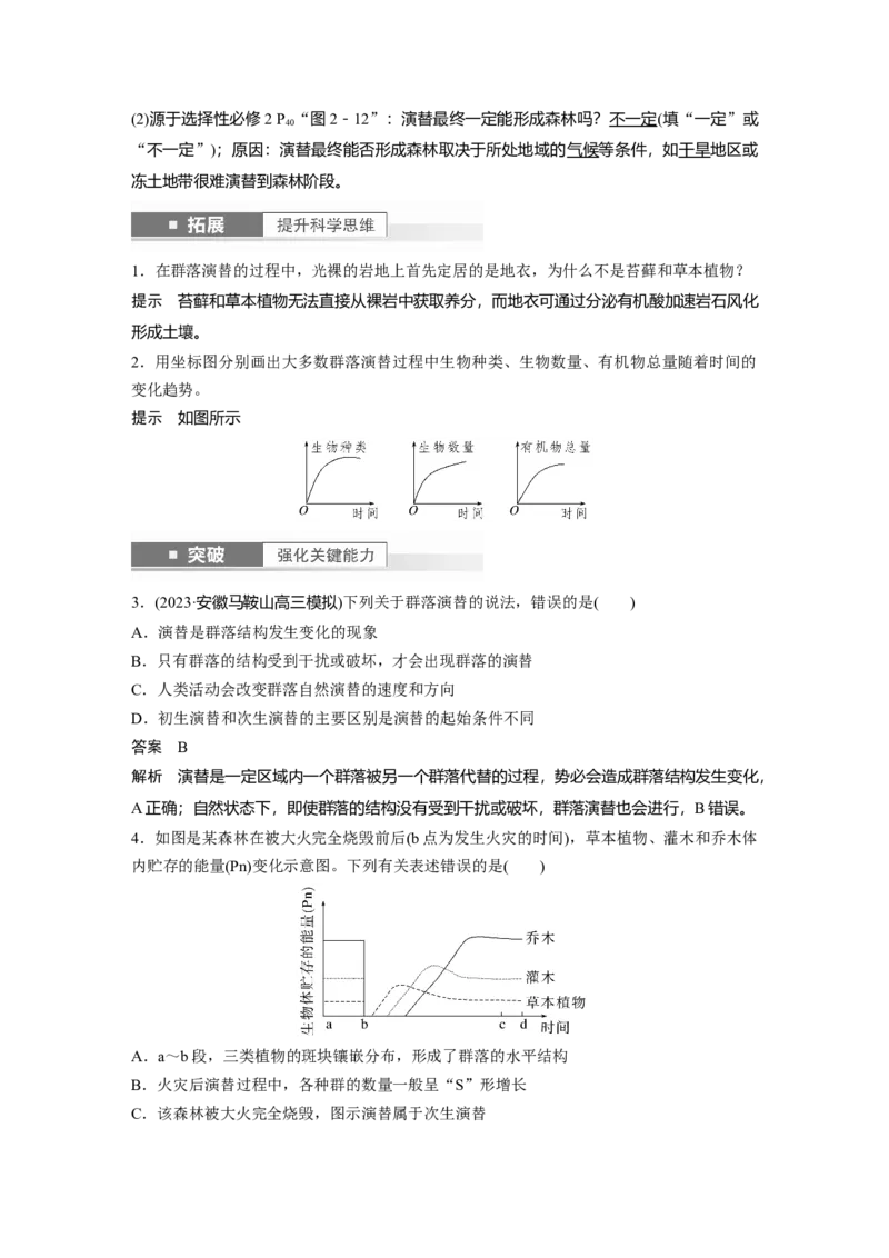 2024年高考生物一轮复习（新人教版）第9单元　第4课时　群落的主要类型及演替_2024年新高考资料_1.2024一轮复习_2024年高考生物一轮复习讲义（新人教版）