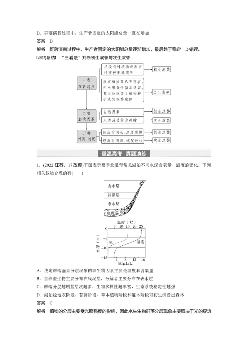 2024年高考生物一轮复习（新人教版）第9单元　第4课时　群落的主要类型及演替_2024年新高考资料_1.2024一轮复习_2024年高考生物一轮复习讲义（新人教版）
