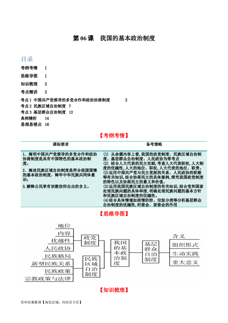 第六课我国的基本政治制度（精品讲义）_新高考复习资料_2024年新高考资料_一轮复习资料_完2024年高考政治一轮复习考点帮（课件+讲义+练习）（新教材新高考）