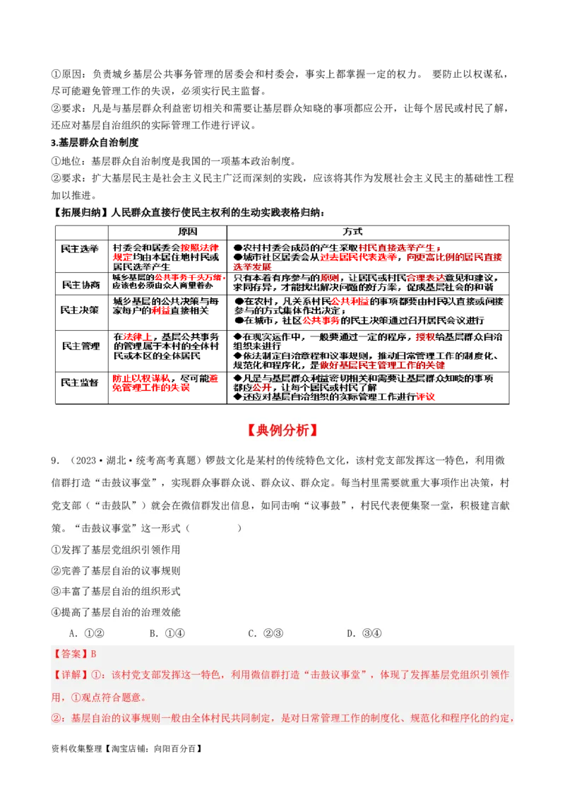 第六课我国的基本政治制度（精品讲义）_新高考复习资料_2024年新高考资料_一轮复习资料_完2024年高考政治一轮复习考点帮（课件+讲义+练习）（新教材新高考）