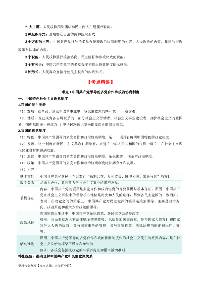 第六课我国的基本政治制度（精品讲义）_新高考复习资料_2024年新高考资料_一轮复习资料_完2024年高考政治一轮复习考点帮（课件+讲义+练习）（新教材新高考）