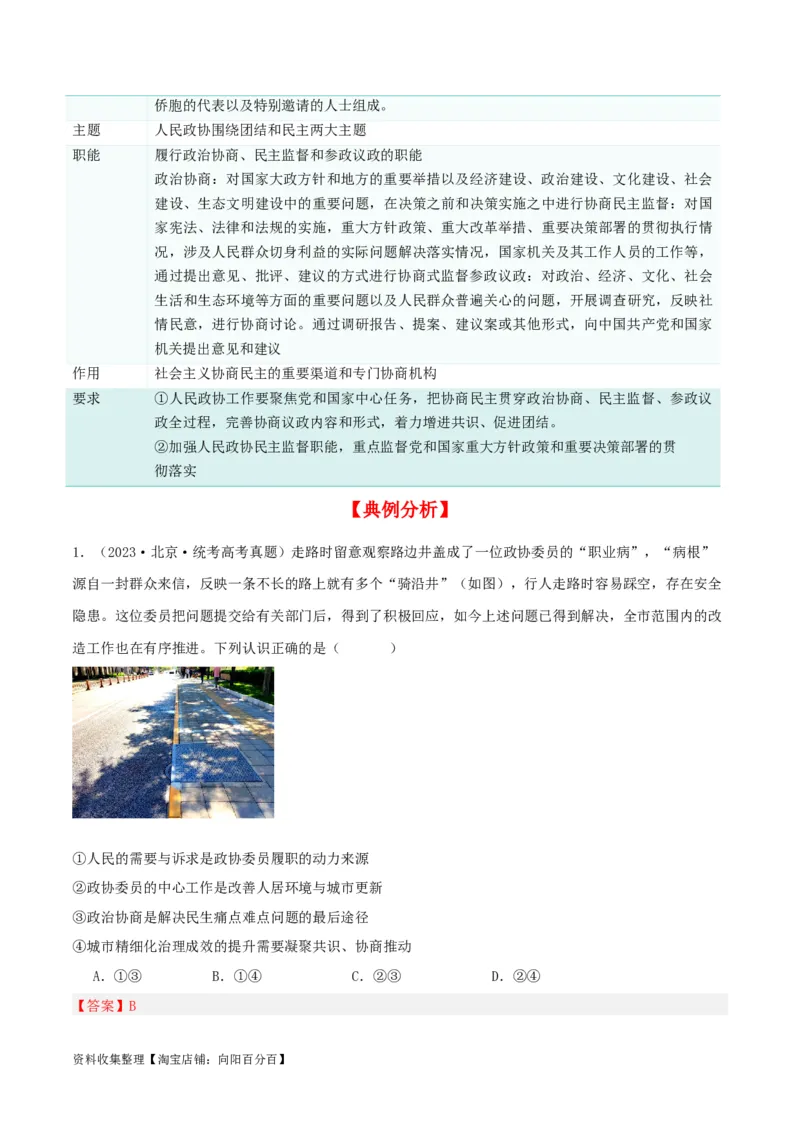 第六课我国的基本政治制度（精品讲义）_新高考复习资料_2024年新高考资料_一轮复习资料_完2024年高考政治一轮复习考点帮（课件+讲义+练习）（新教材新高考）