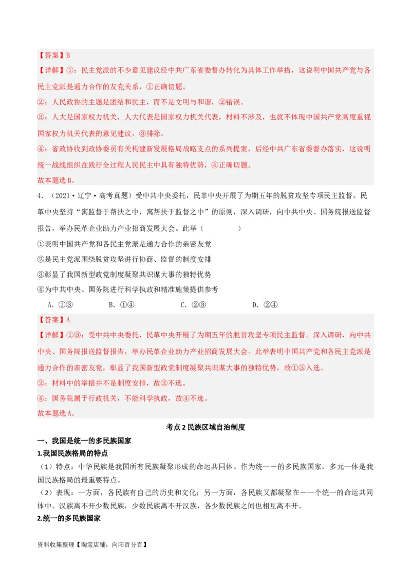 第六课我国的基本政治制度（精品讲义）_新高考复习资料_2024年新高考资料_一轮复习资料_完2024年高考政治一轮复习考点帮（课件+讲义+练习）（新教材新高考）