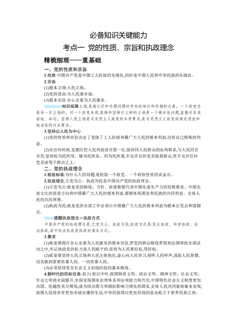 第十课中国的先进性学案_新高考复习资料_2022年新高考资料_2022届一轮复习讲练结合_系列一_第十单元中国的先进性