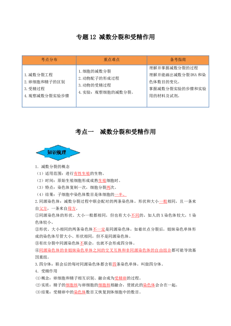 专题12减数分裂和受精作用（串讲）（解析版）_2024年新高考资料_1.2024一轮复习_备战2024年高考生物一轮复习串讲精练（新高考专用）