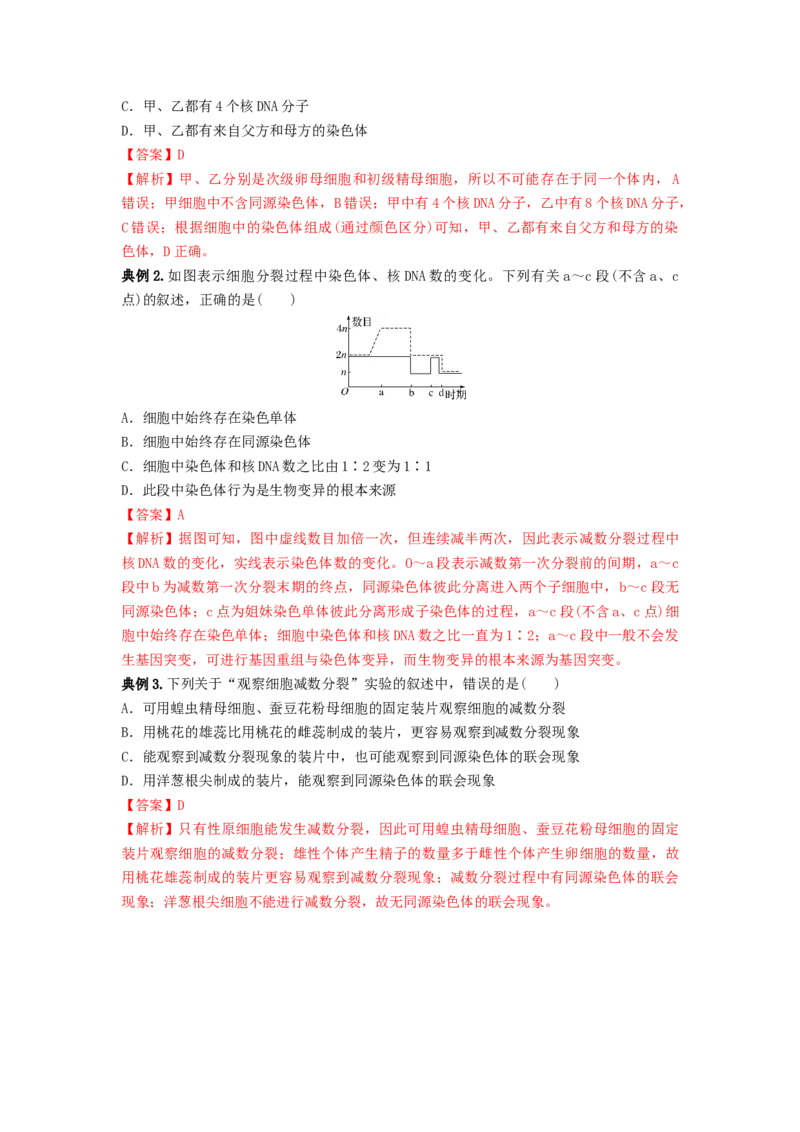 专题12减数分裂和受精作用（串讲）（解析版）_2024年新高考资料_1.2024一轮复习_备战2024年高考生物一轮复习串讲精练（新高考专用）